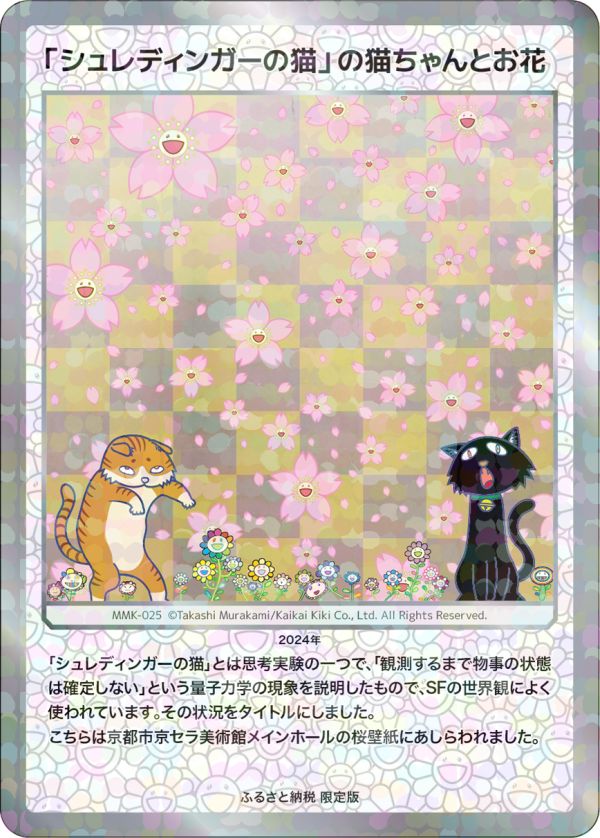 「シュレディンガーの猫」の猫ちゃんとお花